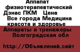 Аппапат  физиотерапевтический Дэнас-ПКМ › Цена ­ 9 999 - Все города Медицина, красота и здоровье » Аппараты и тренажеры   . Волгоградская обл.